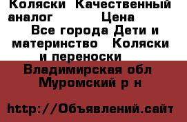 Коляски. Качественный аналог yoyo.  › Цена ­ 5 990 - Все города Дети и материнство » Коляски и переноски   . Владимирская обл.,Муромский р-н